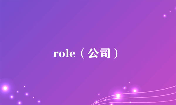 role（公司）