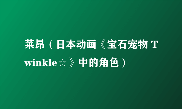 莱昂（日本动画《宝石宠物 Twinkle☆》中的角色）