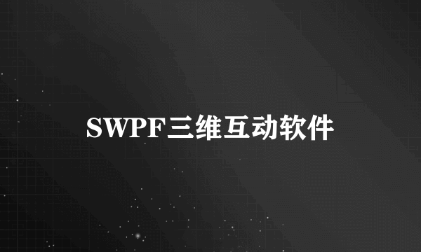 SWPF三维互动软件