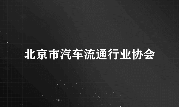 北京市汽车流通行业协会