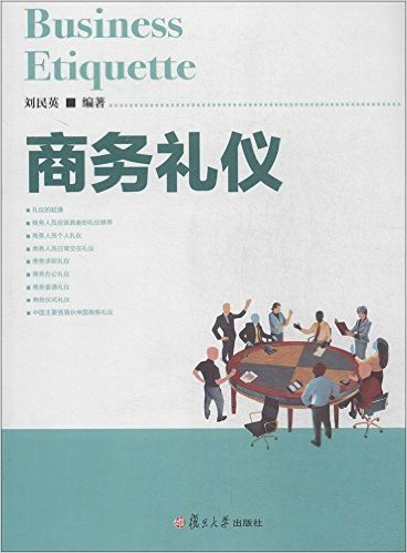 商务礼仪（2014年复旦大学出版社出版的图书）