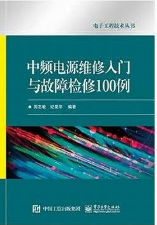 中频电源维修入门与故障检修100例