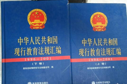 中华人民共和国现行教育法规汇编