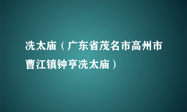 冼太庙（广东省茂名市高州市曹江镇钟亨冼太庙）