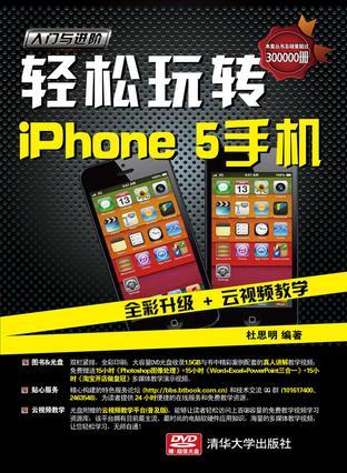 轻松玩转iPhone 5手机