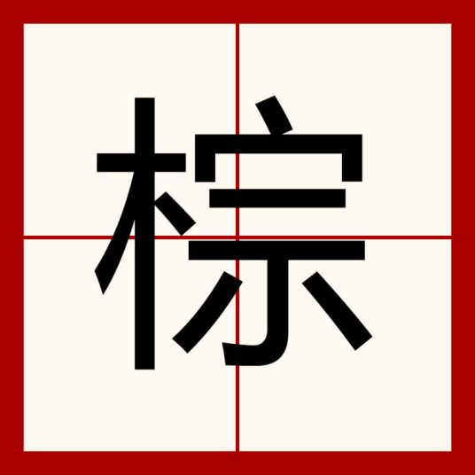 棕（中国汉字）