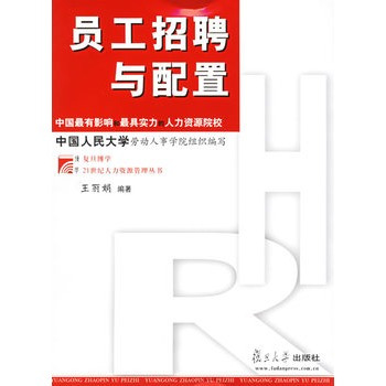 员工招聘与配置（2006年复旦大学出版社出版的图书）