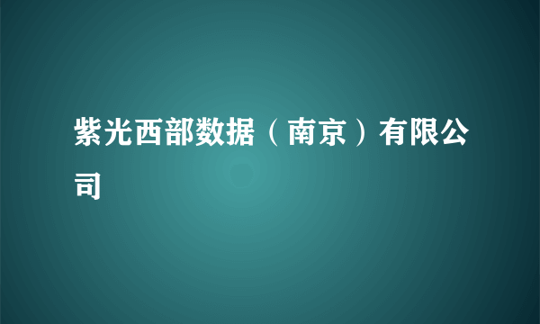 紫光西部数据（南京）有限公司