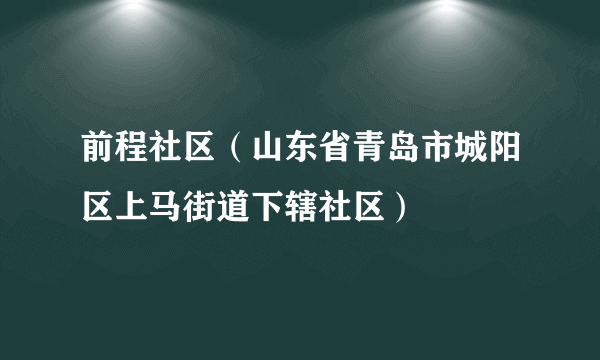 前程社区（山东省青岛市城阳区上马街道下辖社区）