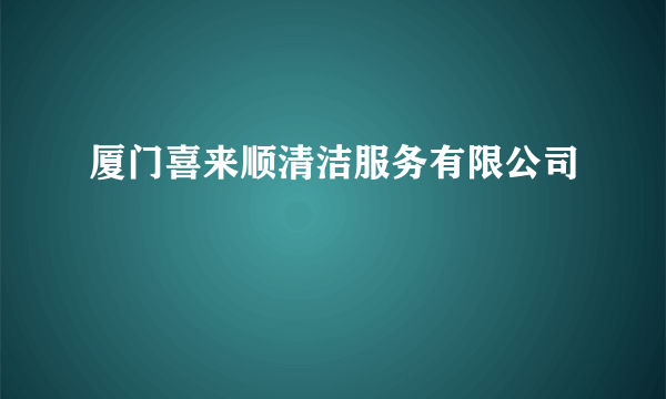 厦门喜来顺清洁服务有限公司