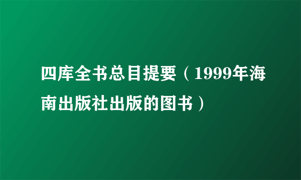 四库全书总目提要（1999年海南出版社出版的图书）