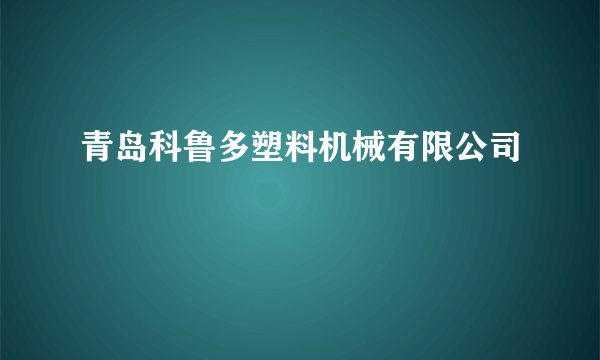 青岛科鲁多塑料机械有限公司