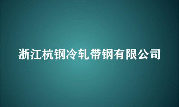 浙江杭钢冷轧带钢有限公司