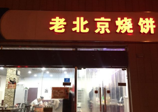 老北京烧饼店