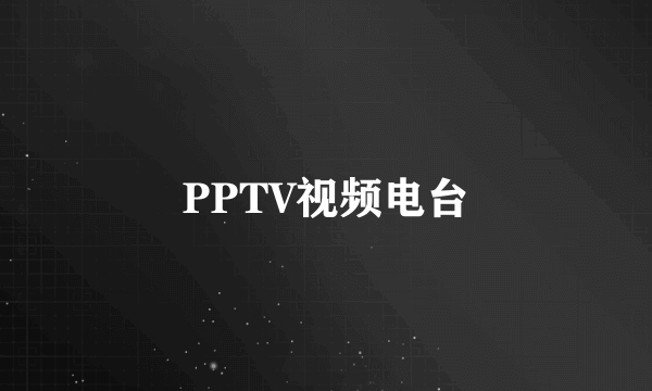 PPTV视频电台