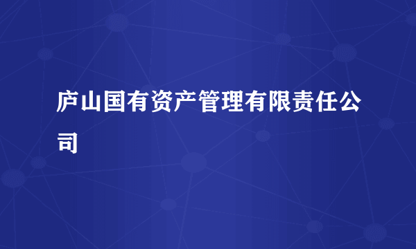 庐山国有资产管理有限责任公司