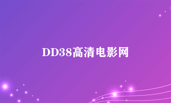 DD38高清电影网