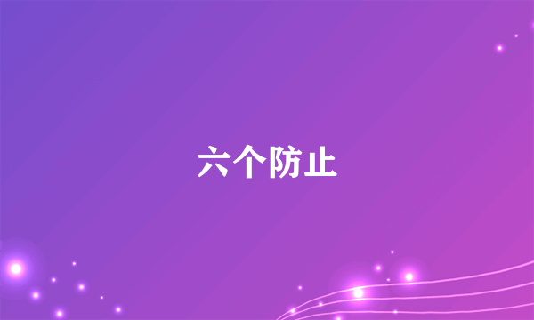 六个防止