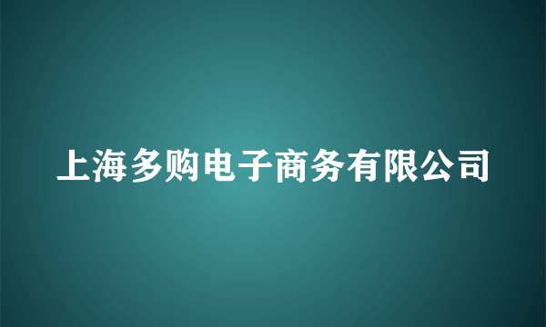 上海多购电子商务有限公司