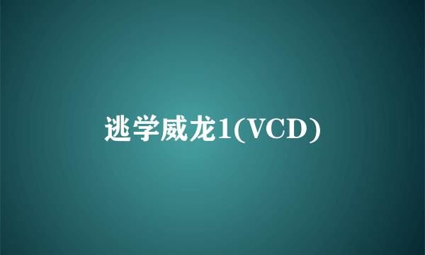 逃学威龙1(VCD)