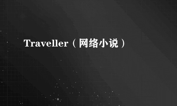 Traveller（网络小说）