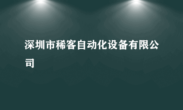 深圳市稀客自动化设备有限公司