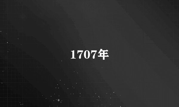 1707年