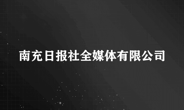 南充日报社全媒体有限公司