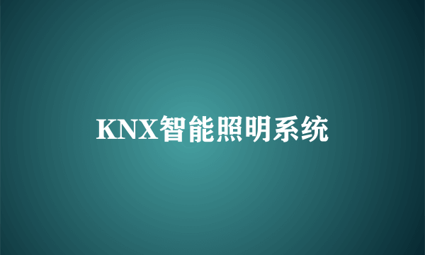 KNX智能照明系统