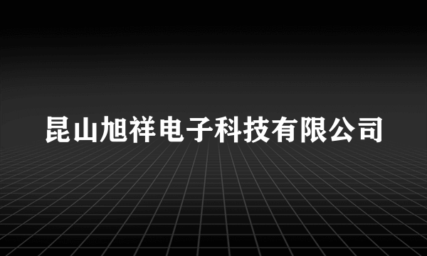 昆山旭祥电子科技有限公司