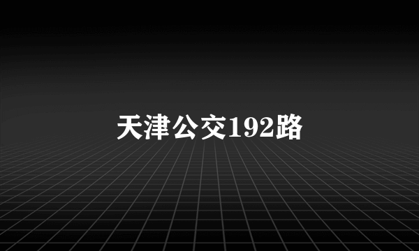 天津公交192路