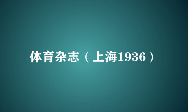 体育杂志（上海1936）