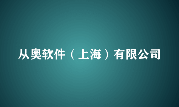 从奥软件（上海）有限公司