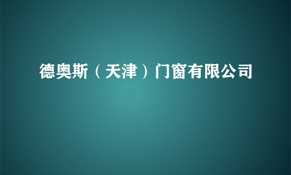 德奥斯（天津）门窗有限公司