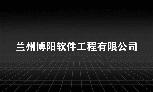 兰州博阳软件工程有限公司