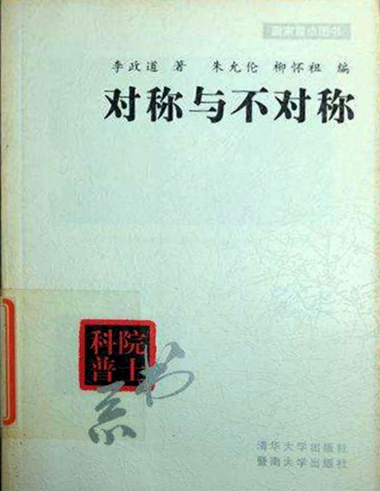 对称与不对称（2000年清华大学出版社出版的图书）