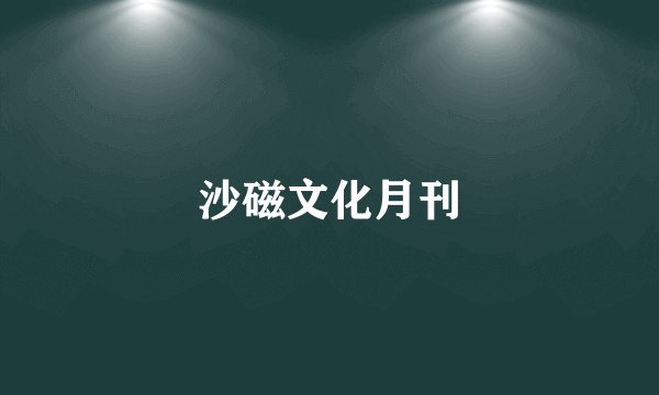 沙磁文化月刊