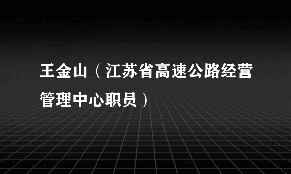 王金山（江苏省高速公路经营管理中心职员）