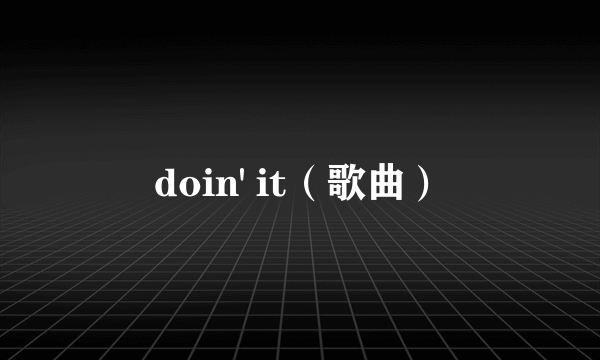 doin' it（歌曲）