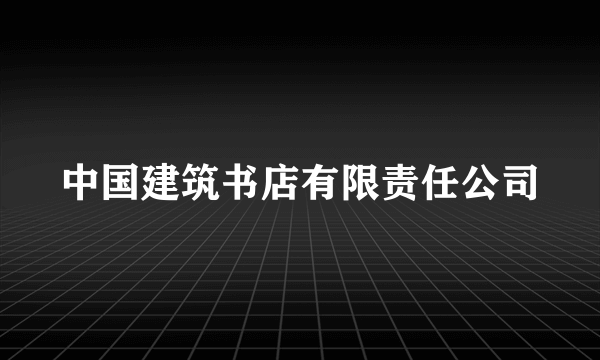 中国建筑书店有限责任公司