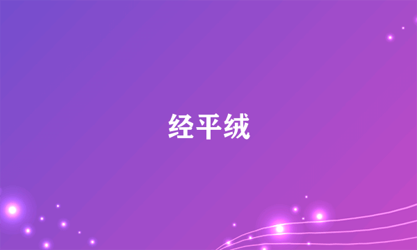 经平绒