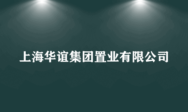 上海华谊集团置业有限公司