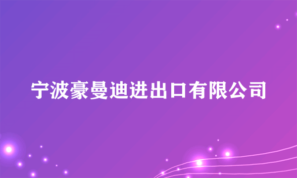 宁波豪曼迪进出口有限公司