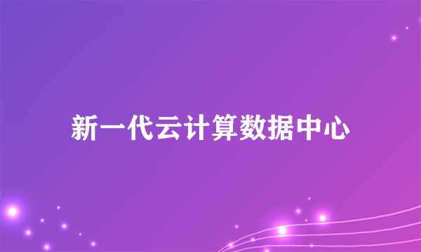 新一代云计算数据中心