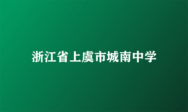 浙江省上虞市城南中学