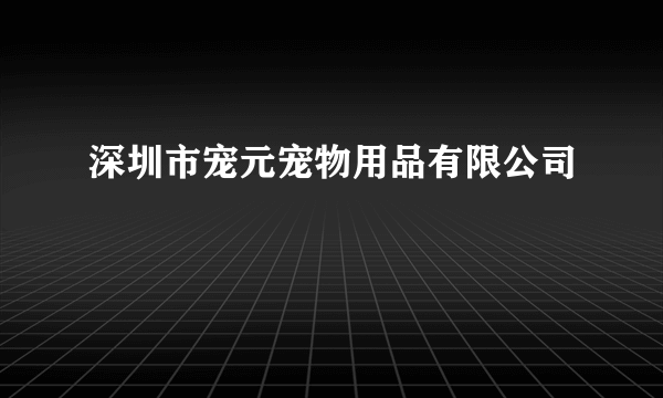 深圳市宠元宠物用品有限公司