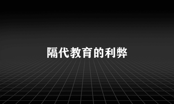 隔代教育的利弊