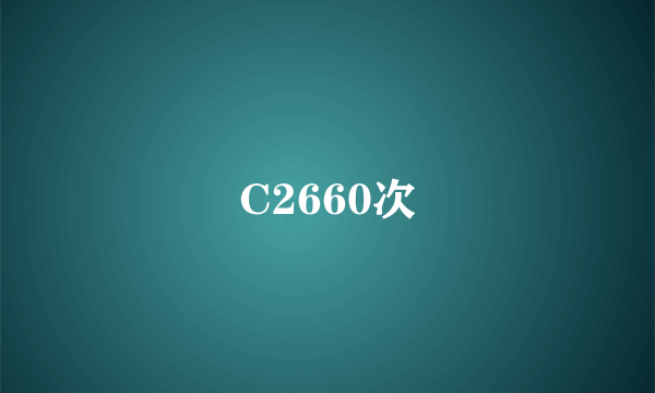 C2660次