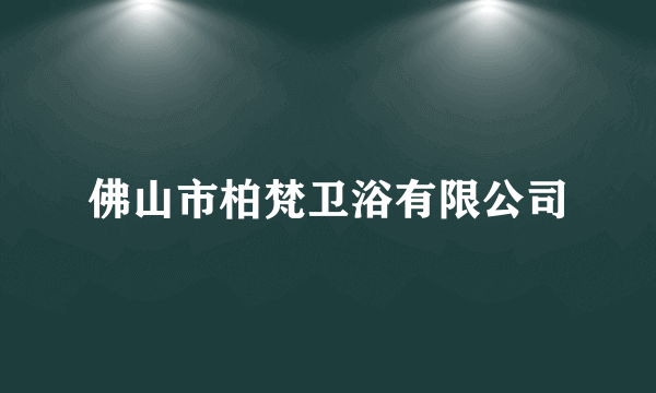 佛山市柏梵卫浴有限公司