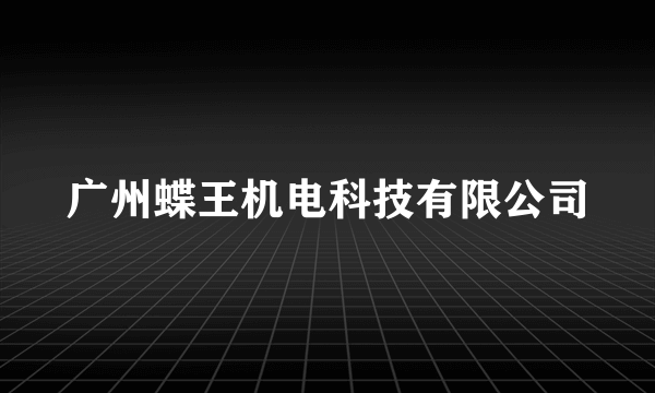 广州蝶王机电科技有限公司